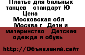 Платье для бальных танцев - стандарт Ю1 › Цена ­ 5 000 - Московская обл., Москва г. Дети и материнство » Детская одежда и обувь   